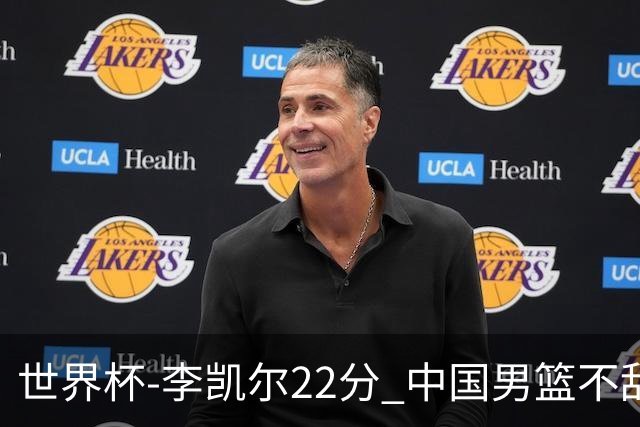 世界杯-李凯尔22分 中国男篮不敌南苏丹两连败