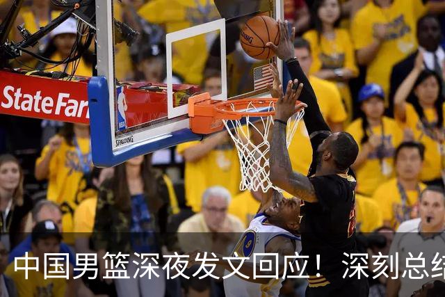 中国男篮深夜发文回应！深刻总结，调整状态打好铜牌争夺战