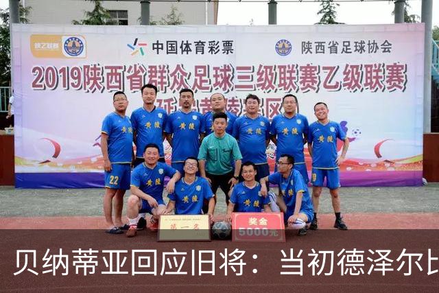 贝纳蒂亚回应旧将：当初德泽尔比施压要求续约你，但之后你松懈了