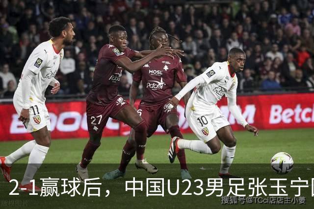2-1赢球后，中国U23男足张玉宁回应，韩国媒体点评，越南媒体发声